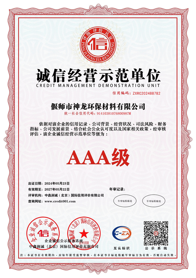 誠(chéng)信經(jīng)營(yíng)示范單位